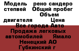  › Модель ­ рено сандеро степвей › Общий пробег ­ 44 600 › Объем двигателя ­ 103 › Цена ­ 500 - Все города Авто » Продажа легковых автомобилей   . Ямало-Ненецкий АО,Губкинский г.